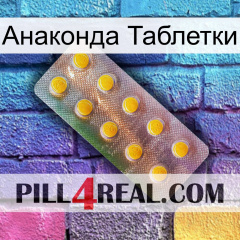 Анаконда Таблетки new11